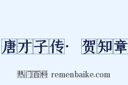 唐才子传·贺知章是什么意思的图片